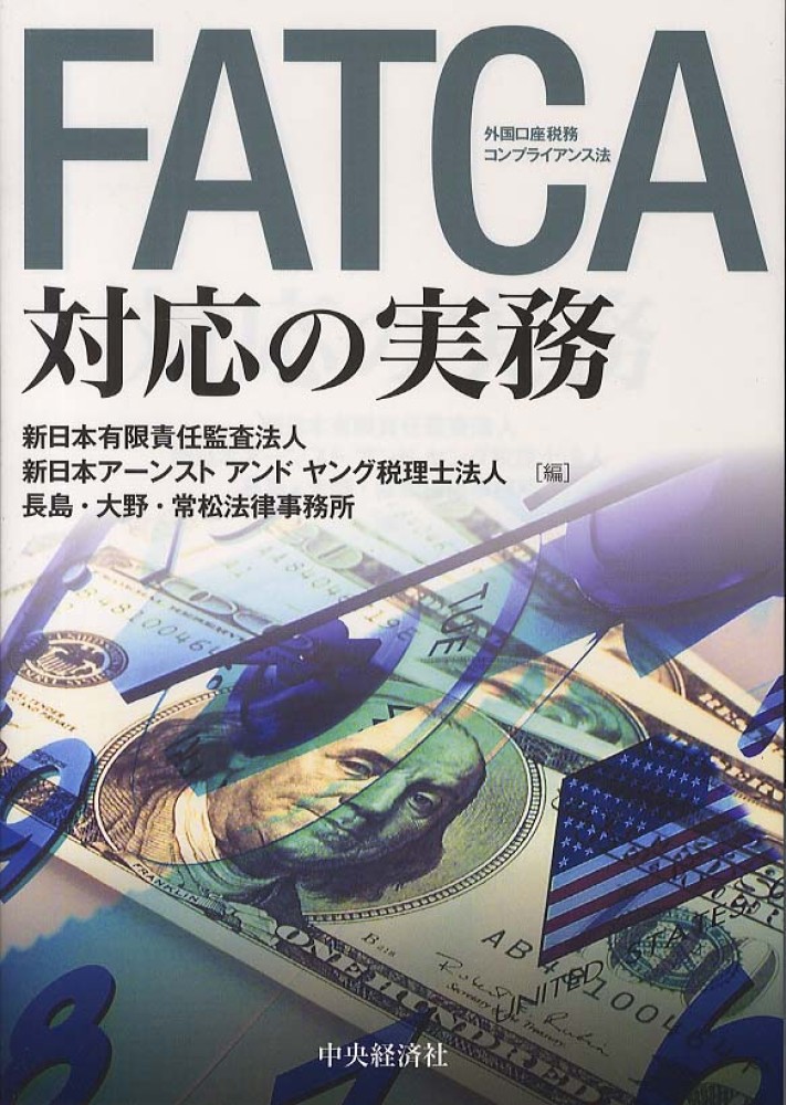 2024人気No.1の FATCA対応の実務 / 新日本有限責任監査法人：新日本 ビジネス+経済