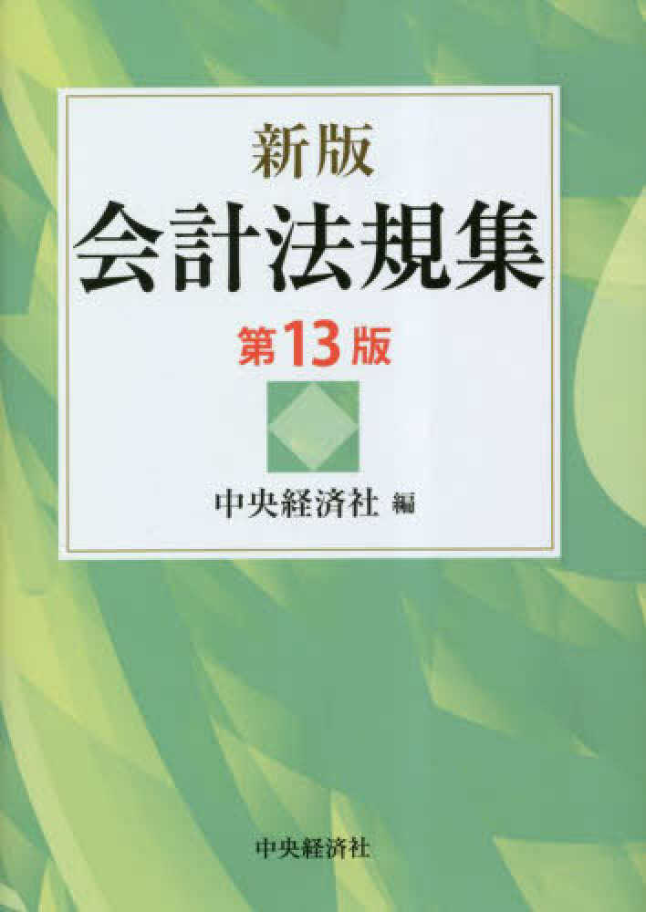 監査法規集　会計法規集　マンキャリー入門経済学　財務会計　会計法規集ビジネス/経済