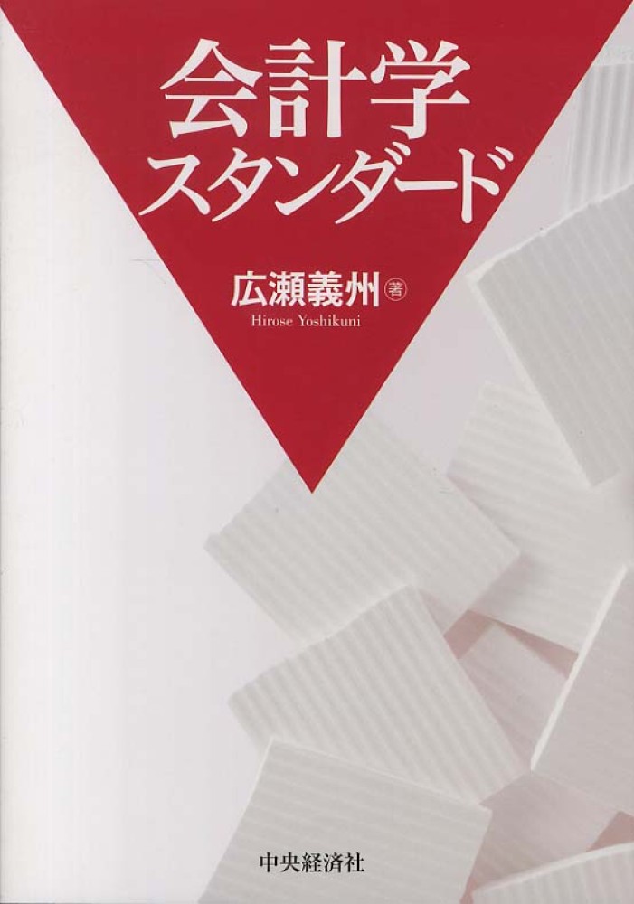 会計学スタンダ－ド　義州【著】　広瀬　紀伊國屋書店ウェブストア｜オンライン書店｜本、雑誌の通販、電子書籍ストア