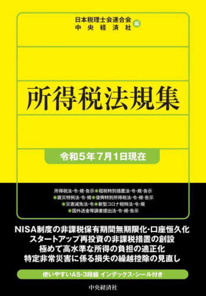 令和5年版 租税条約関係法規集 令和5年版 租税条約関係法規集 | 公益財団法人 納税協会連合会
