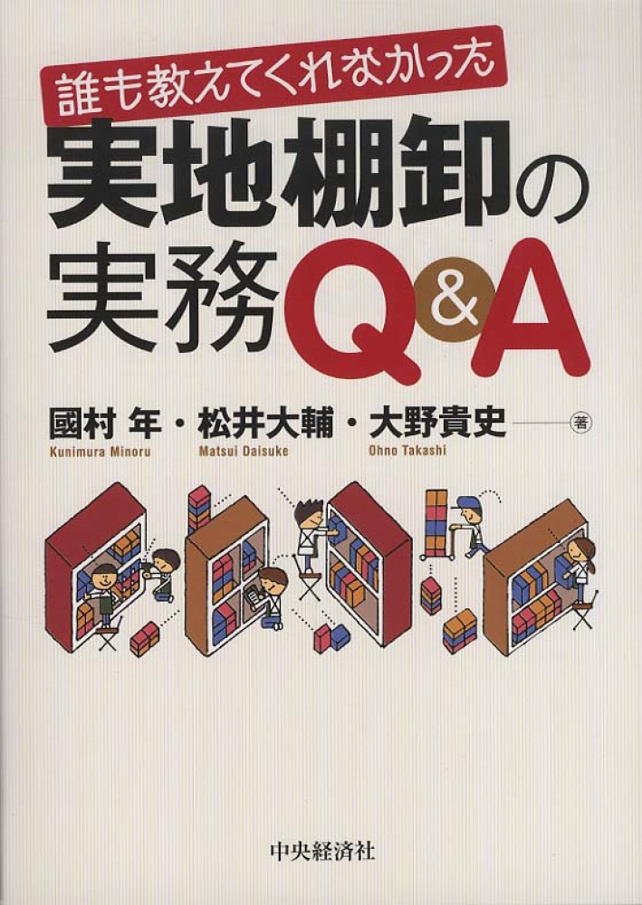 貴史【著】　誰も教えてくれなかった実地棚卸の実務Ｑ＆Ａ　大輔/大野　年/松井　國村　紀伊國屋書店ウェブストア｜オンライン書店｜本、雑誌の通販、電子書籍ストア