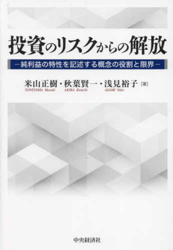 投資のリスクからの解放 / 米山 正樹/秋葉 賢一/浅見 裕子【著