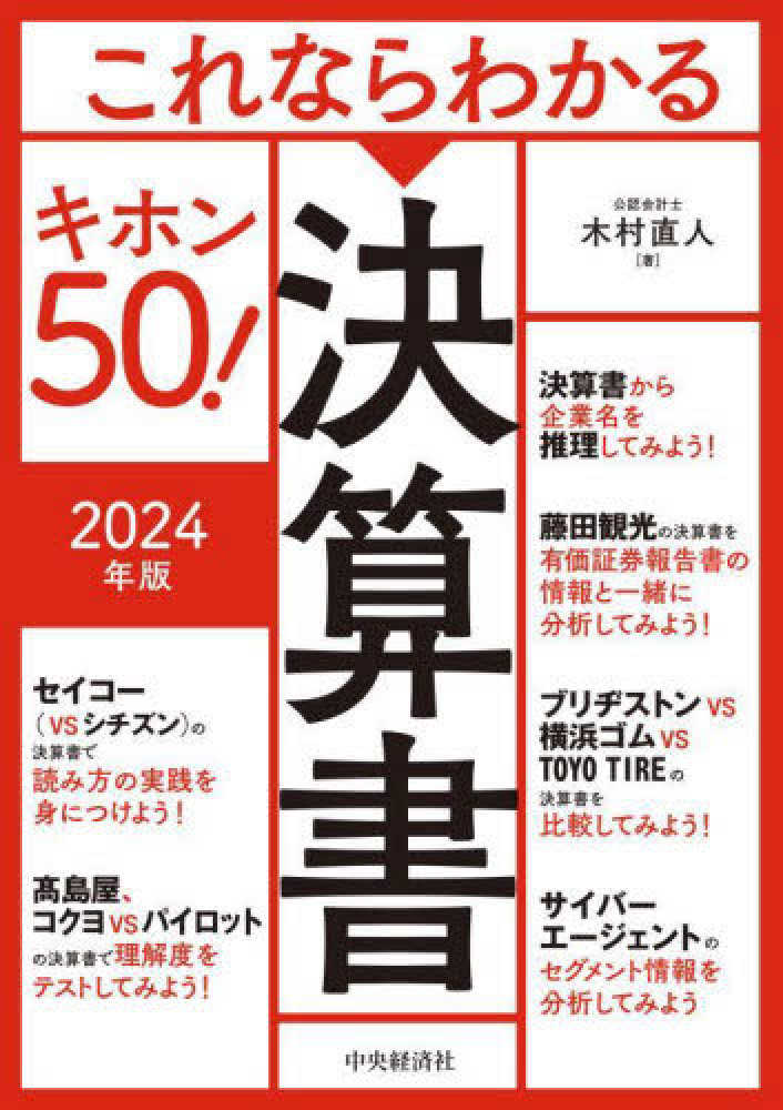 紀伊國屋書店ウェブストア｜オンライン書店｜本、雑誌の通販、電子書籍ストア　これならわかる決算書キホン５０！　直人【著】　２０２４年版　木村