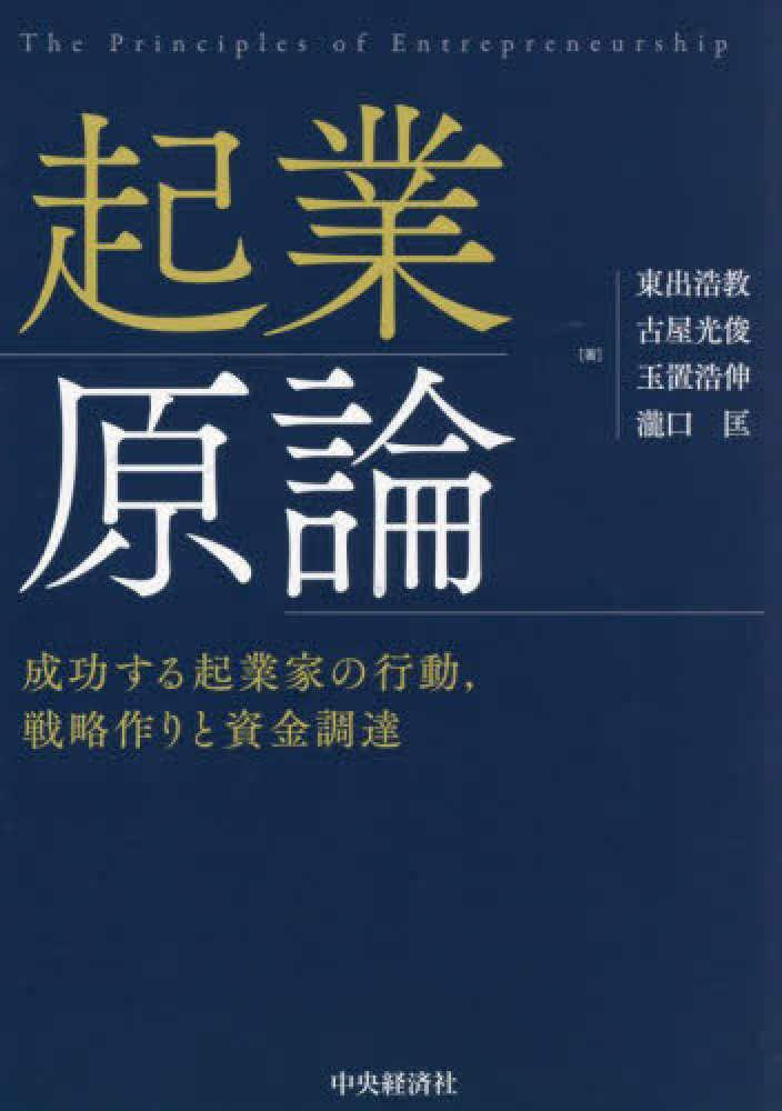 東出　匡【著】　浩伸/瀧口　起業原論　光俊/玉置　浩教/古屋　紀伊國屋書店ウェブストア｜オンライン書店｜本、雑誌の通販、電子書籍ストア