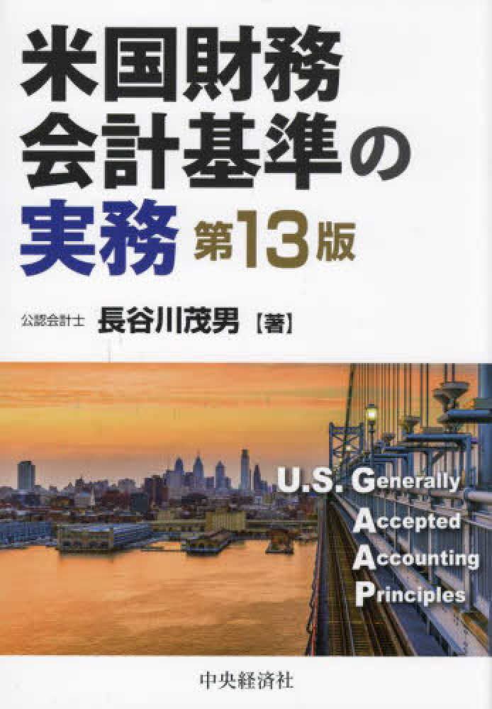 茂男【著】　長谷川　米国財務会計基準の実務　紀伊國屋書店ウェブストア｜オンライン書店｜本、雑誌の通販、電子書籍ストア