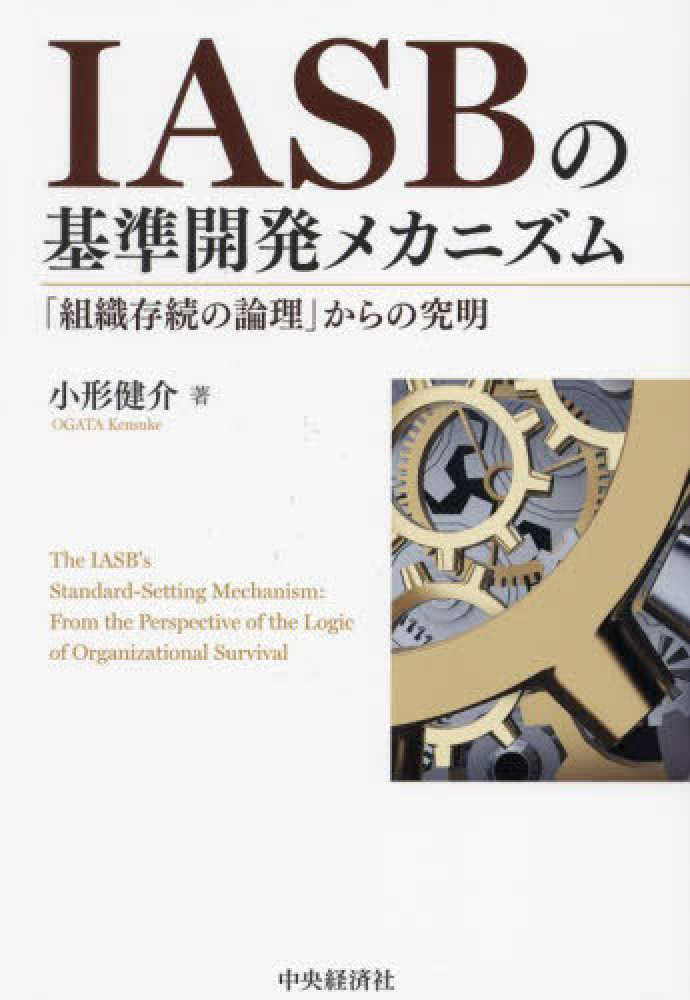 【35％OFF】 IASBの基準開発メカニズム / 小形 健介【著】 - 紀伊國屋 投資・金融・会社経営