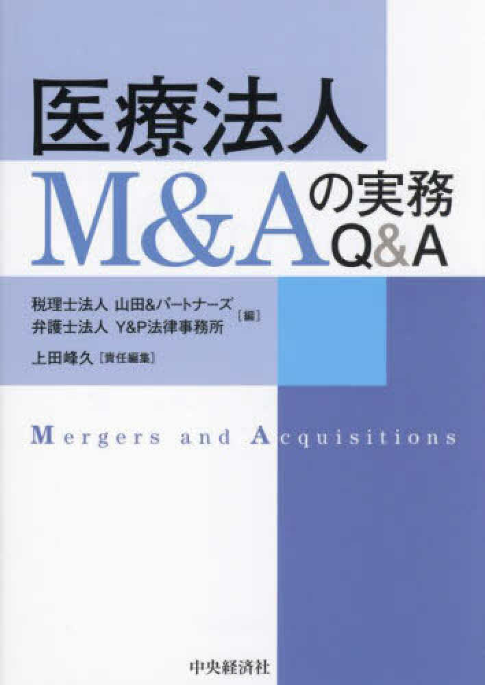 よくわかる医療法人制度Q&A（第3版） -設立・運営・税務・事業