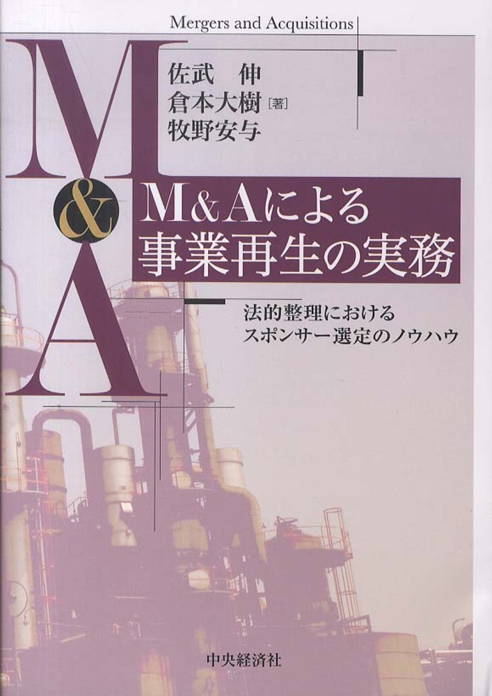 M＆Aによる事業再生の実務―法的整理におけるスポンサー選定の