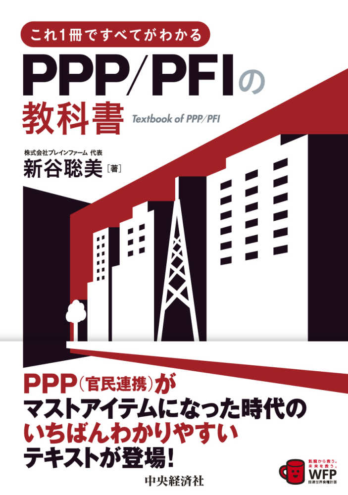 これ1冊ですべてがわかるPPP／PFIの教科書 | 中央経済社