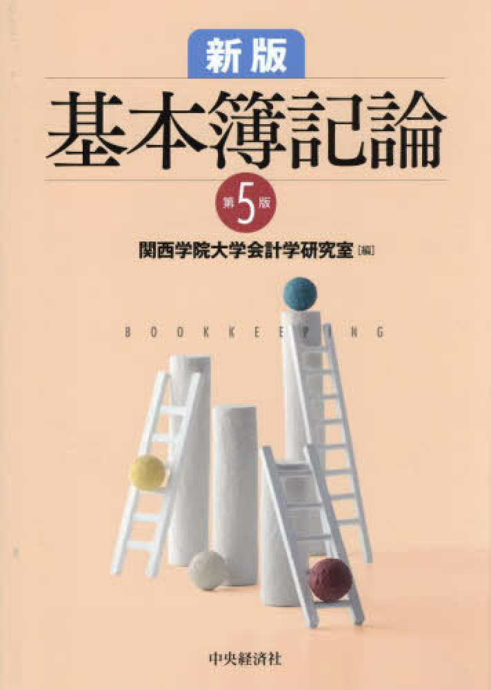 新版基本簿記論 / 関西学院大学会計学研究室【編】 - 紀伊國屋