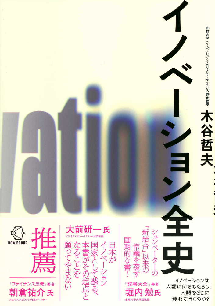 公式通販サイトセール イノベ－ション全史 / 紀伊國屋書店ウェブ - 哲夫【著】 木谷 化学