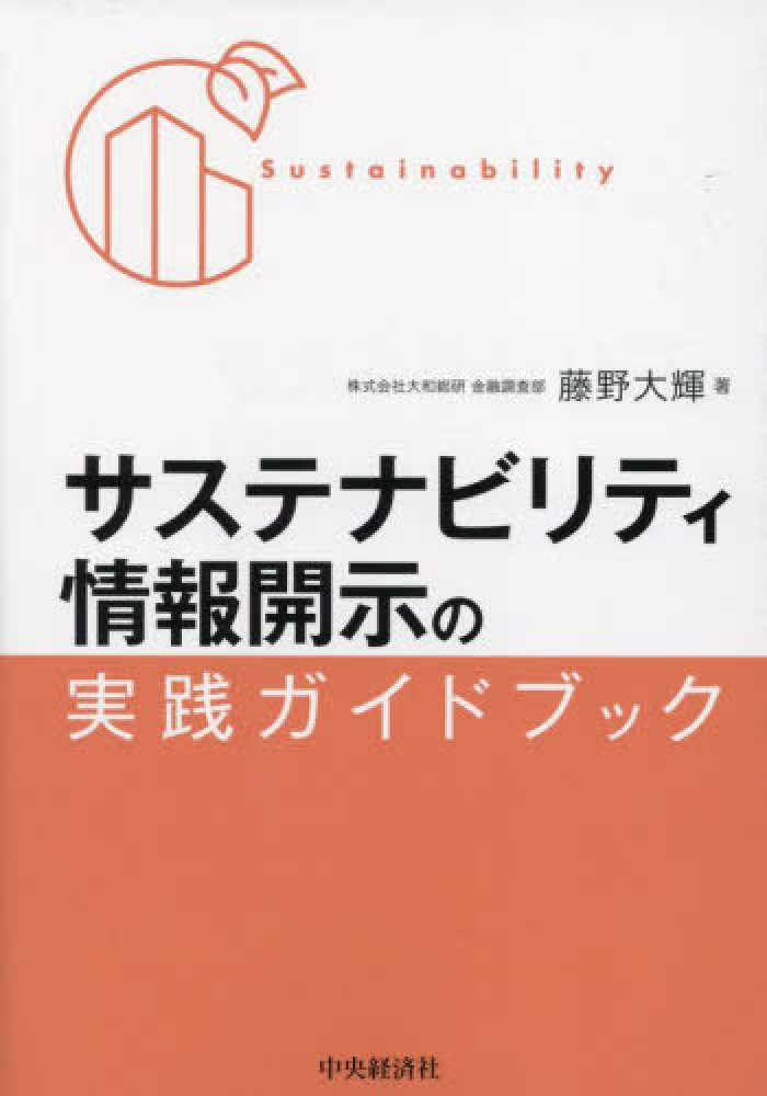 サステナビリティ情報開示の実践ガイドブック / 藤野 大輝【著
