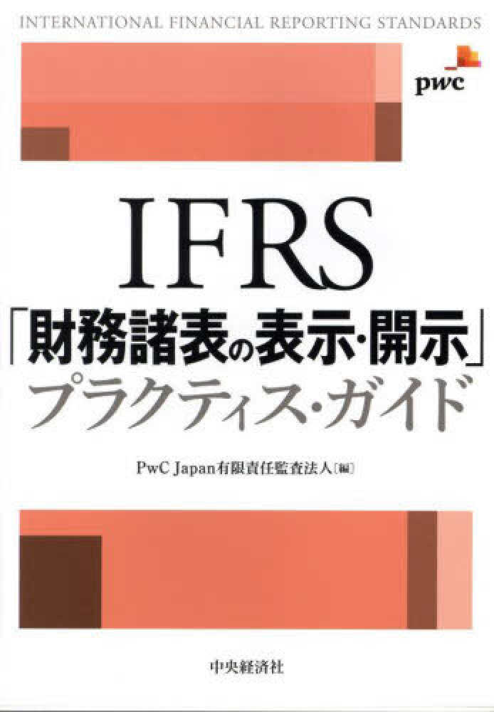 IFRS実務適用ガイドブック&IFRS開示ガイドブック 詳細解説IFRS実務適用ガイドブック / あずさ監査法人【編