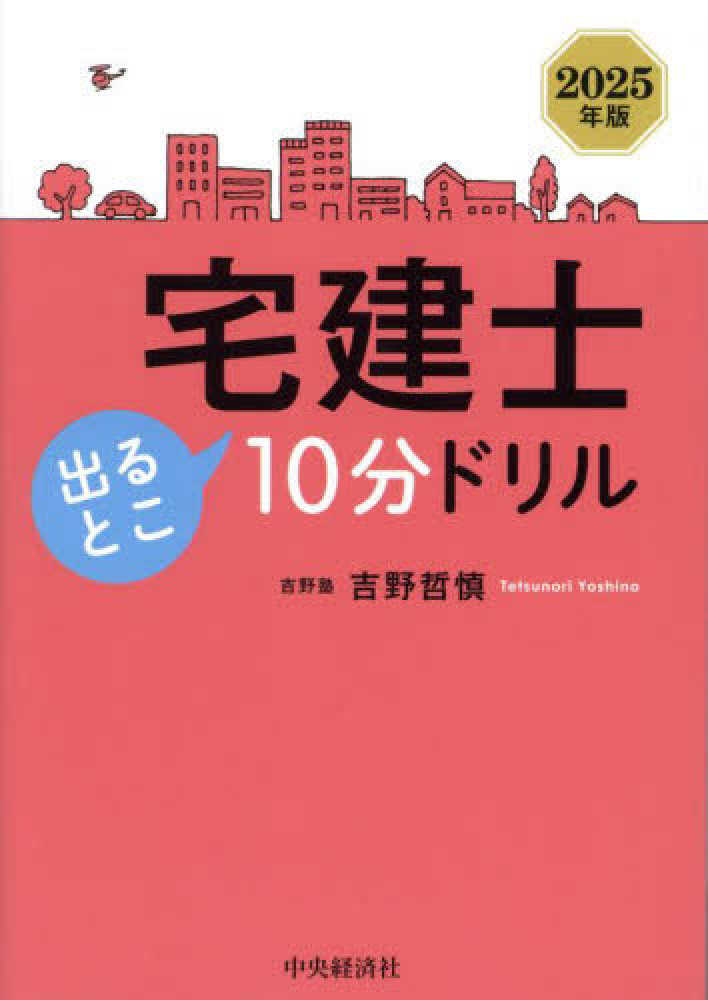 宅建士出るとこ10分ドリル 2025年版 / 吉野 哲慎【著