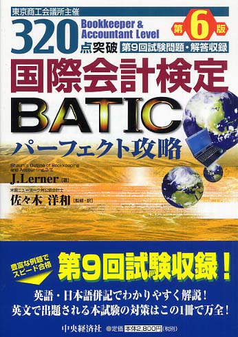 ３２０点突破ＢＡＴＩＣパ－フェクト攻略 / Ｌｅｒｎｅｒ，Ｊ．【著 ...