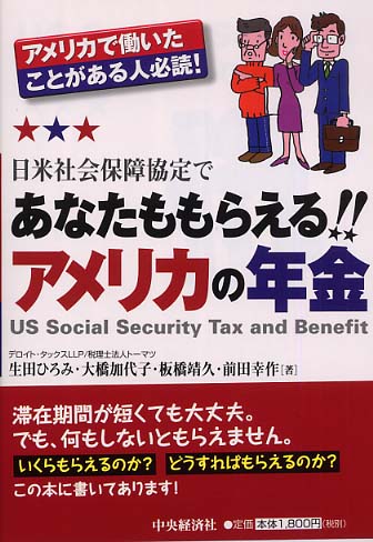日米社会保障協定であなたももらえる！！アメリカの年金 / 生田