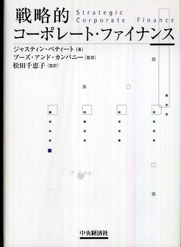 戦略的コ－ポレ－ト・ファイナンス / ペティート，ジャスティン【著】〈Pettit，Justin〉/ブーズ・アンド・カンパニー【監修】/松田