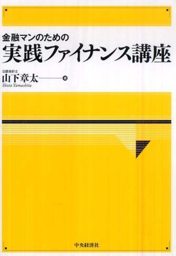 金融マンのための実践ファイナンス講座 / 山下 章太【著】 - 紀伊國屋