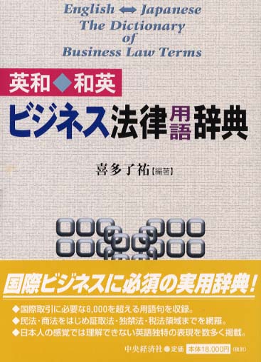 英和・和英ビジネス法律用語辞典 英和・和英ビジネス法律用語辞典 / 喜多 了祐【編著