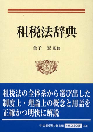 租税法辞典 / 金子 宏【監修】 - 紀伊國屋書店ウェブストア