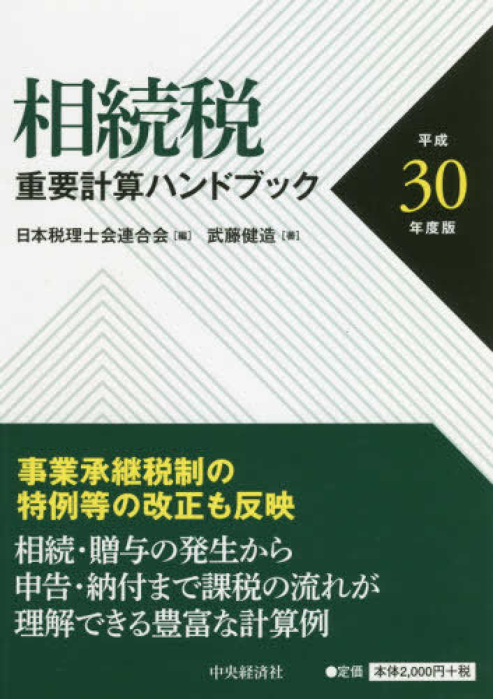 国税の法規通達集シリーズ相続税法規通達集〈令和6年7月1日
