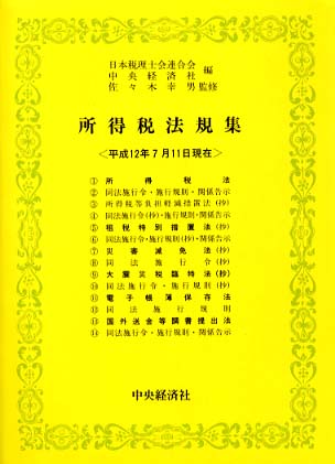 所得税法規集 平成１２年７月１１日現在 / 日本税理士会連合会/中央