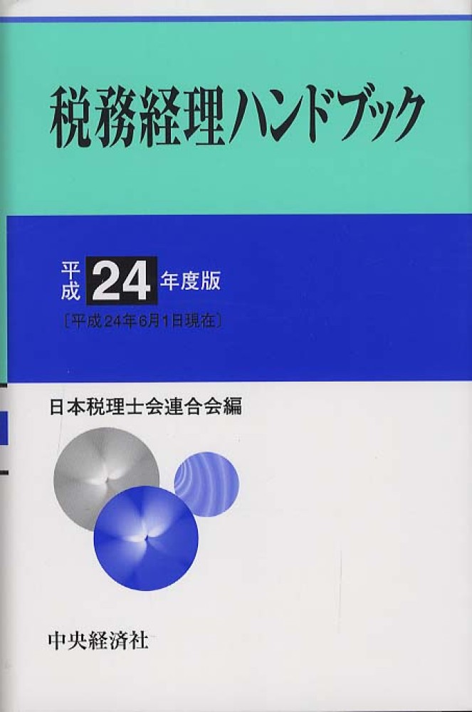 【中古】 税務経理ハンドブック（平成10年度版） 税務経理ハンドブック 平成24年度版 / 日本税理士会連合会【編