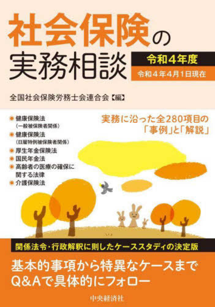 【中古】 社会保険の実務相談 平成２３年４月１日現在/中央経済社/全国社会保険労務士会連合会 全国社会保険労務士会連合会の著書 | 中央経済社ビジネス専門書