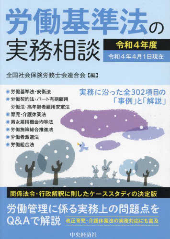 労働基準法の実務相談 平成１５年４月１日現在/中央経済社/全国社会保険労務士会連合会