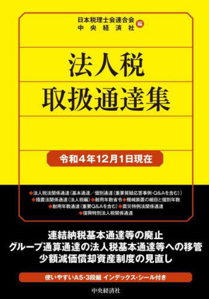 法人税取扱通達集 令和4年12月1日現在 / 日本税理士会連合会