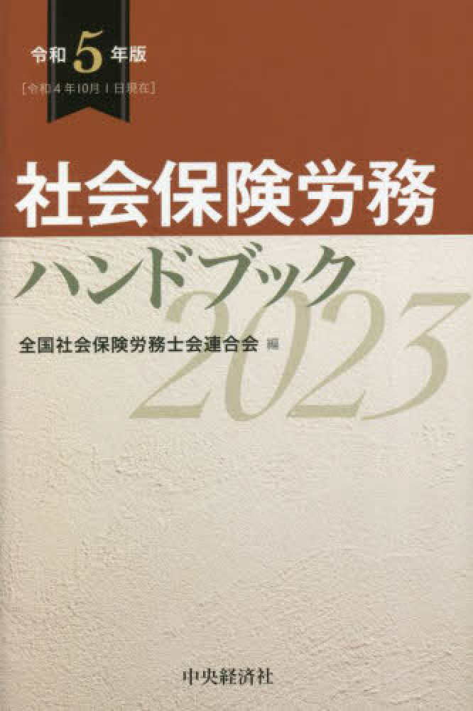社会保険の実務相談 平成7年3月1日現在/中央経済社/全国社会保険