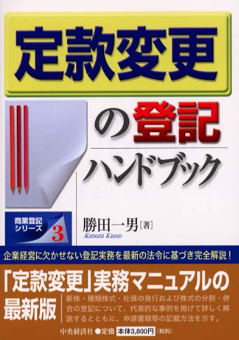 【中古】 定款変更の登記ハンドブック/中央経済社/勝田一男