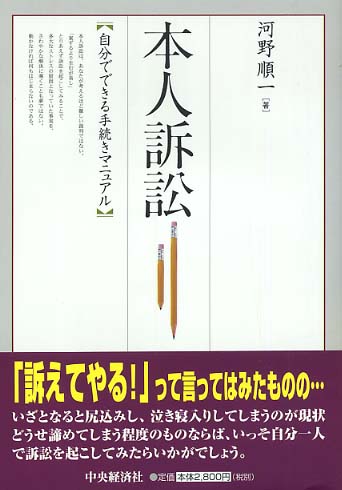 本人訴訟―自分でできる手続きマニュアル