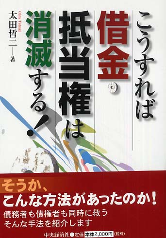 【中古】 こうすれば借金・抵当権は消滅する！/中央経済社/太田哲二 こうすれば借金・抵当権は消滅する！ / 太田 哲二【著