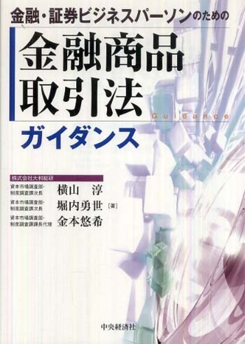 金融・証券ビジネスパーソンのための金融商品取引法ガイダンス/中央経済社/横山淳