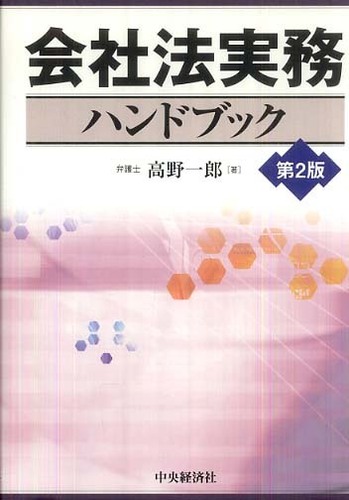 会社法実務ハンドブック / 高野 一郎【著】 - 紀伊國屋書店ウェブ