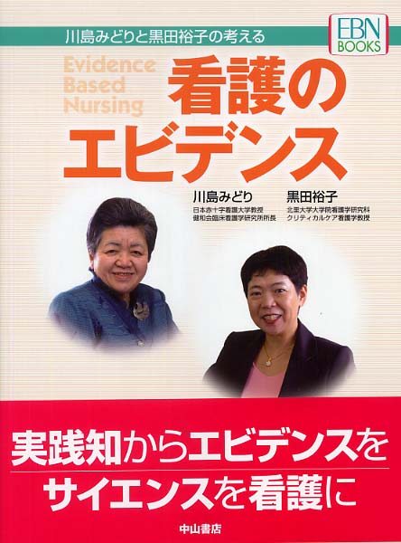 川島みどりと黒田裕子の考える看護のエビデンス 川島 みどり 黒田 裕子 著 紀伊國屋書店ウェブストア オンライン書店 本 雑誌の通販 電子書籍ストア