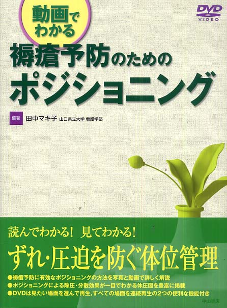 高い信頼 厚い信頼 褥瘡予防のためのポジショニング / 田中マキ子 - 紀伊國屋書店 在宅介護看護