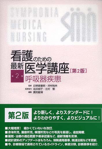 人気アイテムランキング 看護のための最新医学講座 第2巻 裕夫 重明/井村 日野原 / 健康+医学