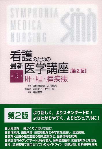 肝・胆・膵疾患 (看護のための最新医学講座) [単行本] 井廻 道夫; 日野原 重明