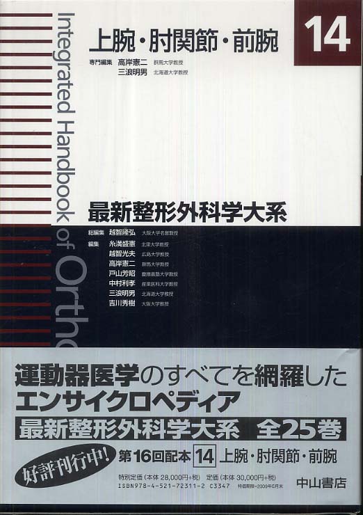 古着人気アイテム 最新整形外科学大系 紀伊國屋書店 - 越智隆弘/糸満盛憲 / 14 語学+参考書