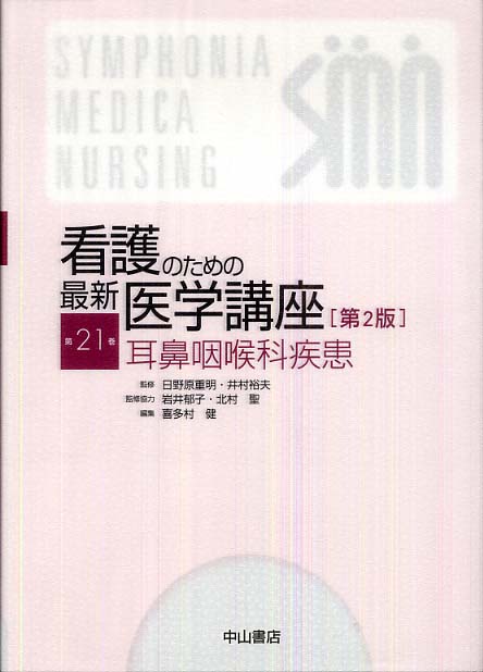 【後払い手数料無料】 看護のための最新医学講座 第21巻 / 日野原重明/井村裕夫 看護学