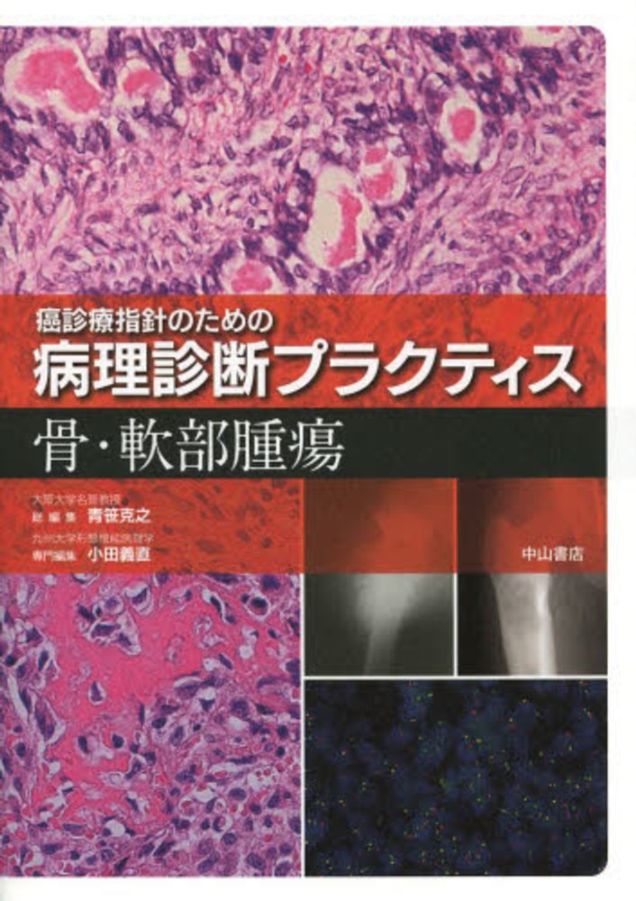 癌診療指針のための病理診断プラクティス 骨・軟部腫瘍 / 青笹
