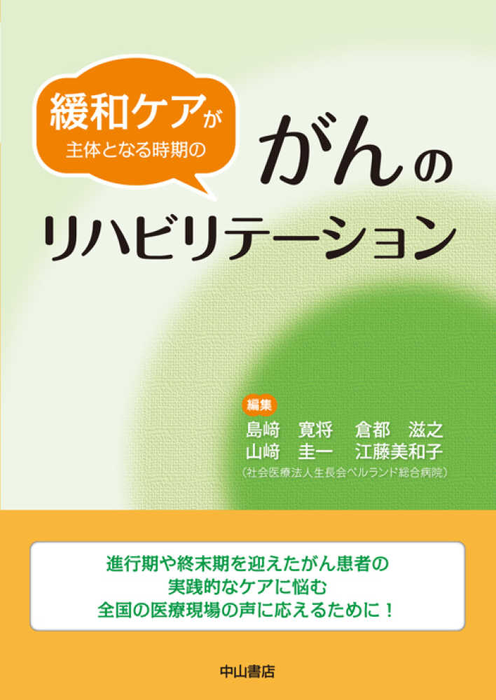 品揃え豊富で 緩和ケアが主体となる時期のがんのリハビリテ－ション / 島崎 寛 その他