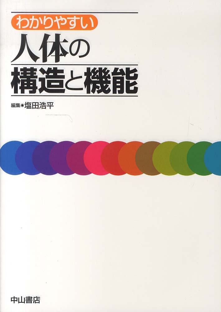 わかりやすい人体の構造と機能 / 塩田 浩平【編】 - 紀伊國屋