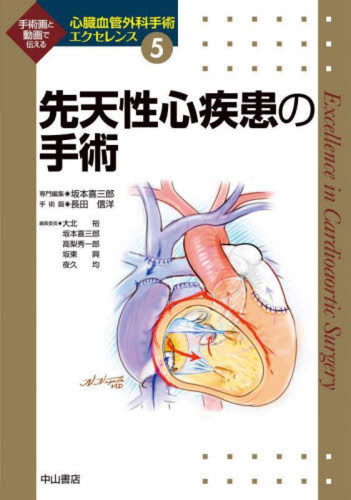 心臓血管外科エクセレンス　弁膜症の手術