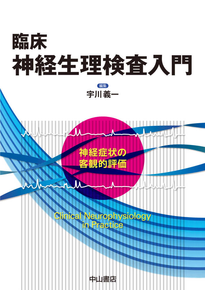 超人気新品 臨床神経生理検査入門 紀伊國屋書店ウェブ - 義一【編】 宇川 / 健康・医学