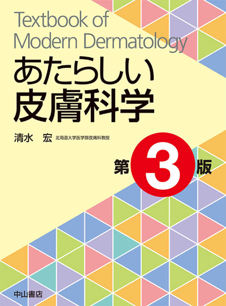 宏【著】　清水　あたらしい皮膚科学　紀伊國屋書店ウェブストア｜オンライン書店｜本、雑誌の通販、電子書籍ストア