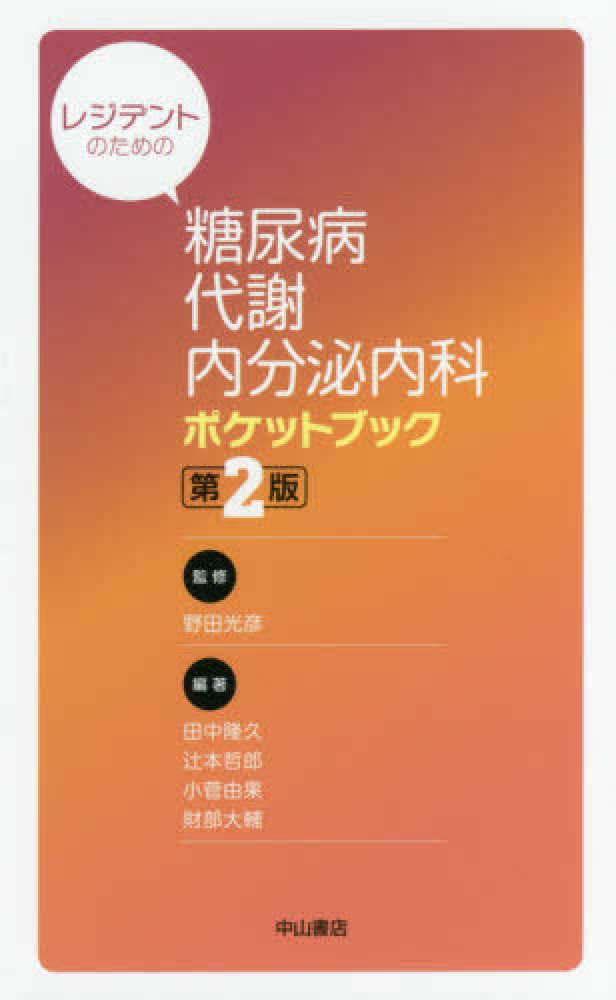 光彦【監修】/田中　レジデントのための糖尿病・代謝・内分泌内科ポケットブック　野田　由果/財部　大輔【編著】　隆久/辻本　哲郎/小菅　紀伊國屋書店ウェブストア｜オンライン書店｜本、雑誌の通販、電子書籍ストア