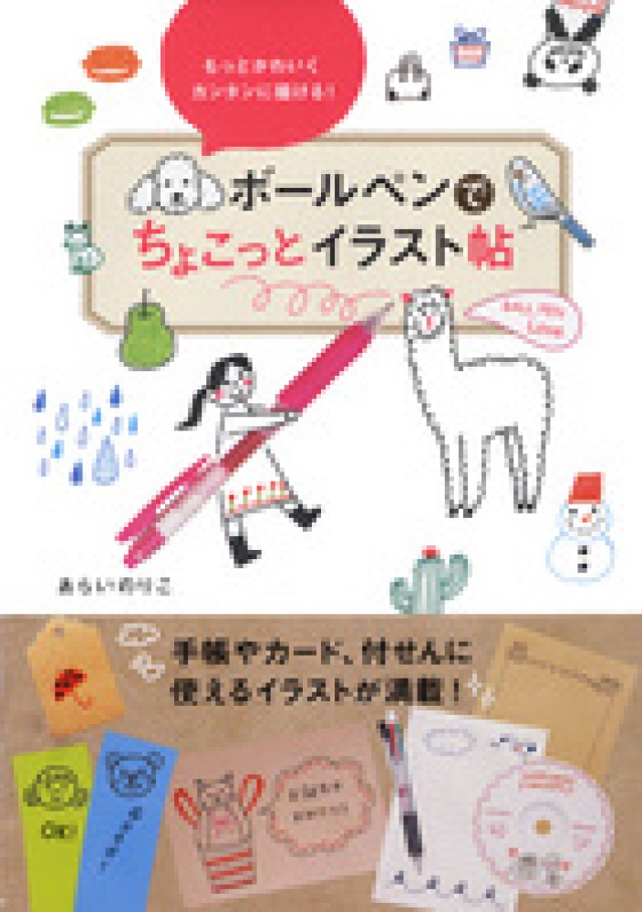 ボ ルペンでちょこっとイラスト帖 あらい のりこ 著 紀伊國屋書店ウェブストア オンライン書店 本 雑誌の通販 電子書籍ストア